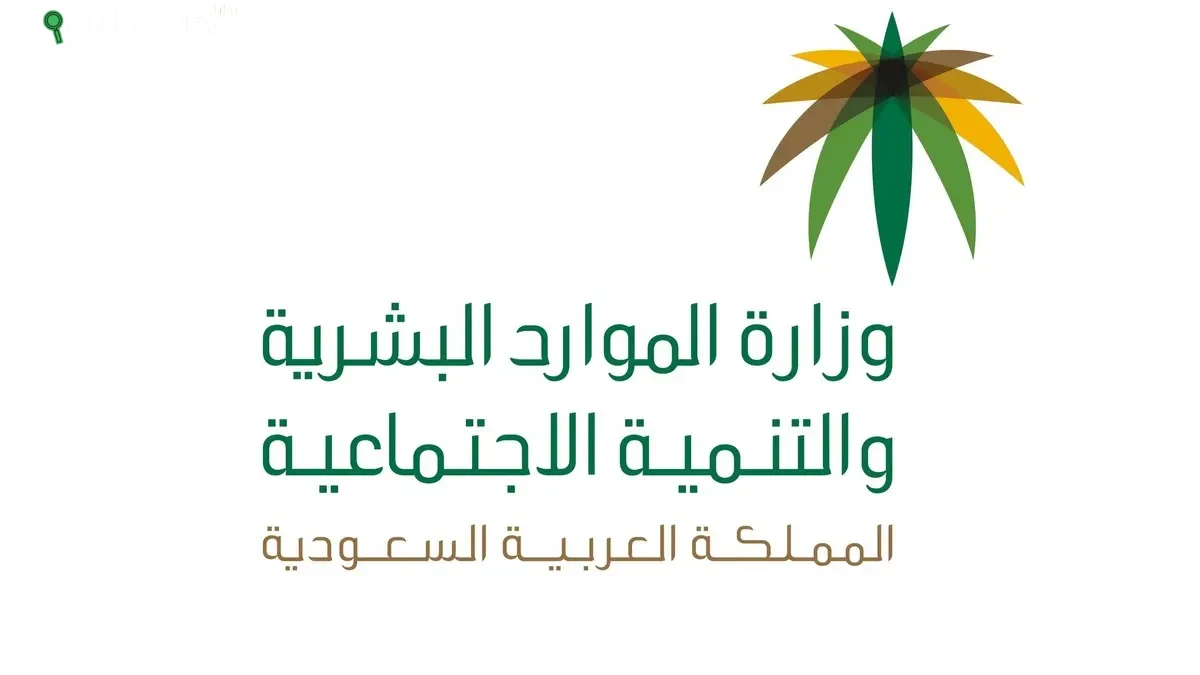 وزارة الموارد البشرية والتنمية الاجتماعية في السعودية