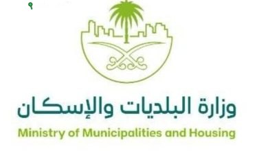 وزارة البلدية والاسكان