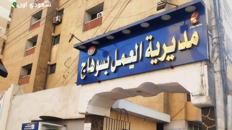 مديرية العمل بسوهاج