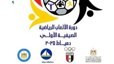 إطلاق دورة الألعاب الصيفية الأولى برأس البر للشباب والرياضة بدمياط