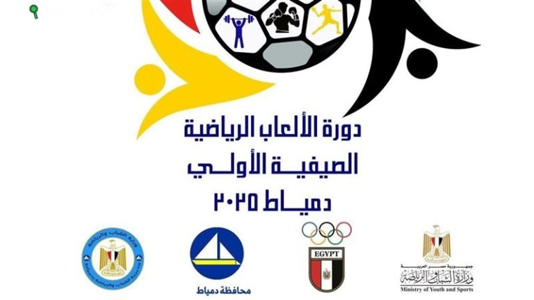 إطلاق دورة الألعاب الصيفية الأولى برأس البر للشباب والرياضة بدمياط