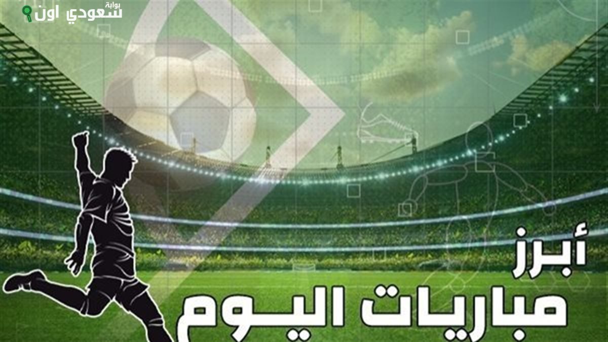 مواعيد مباريات