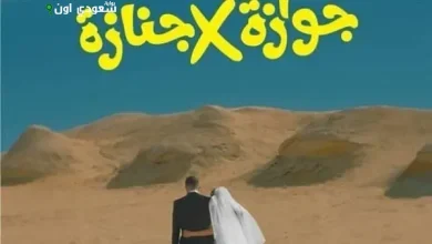 جوازة في جنازة