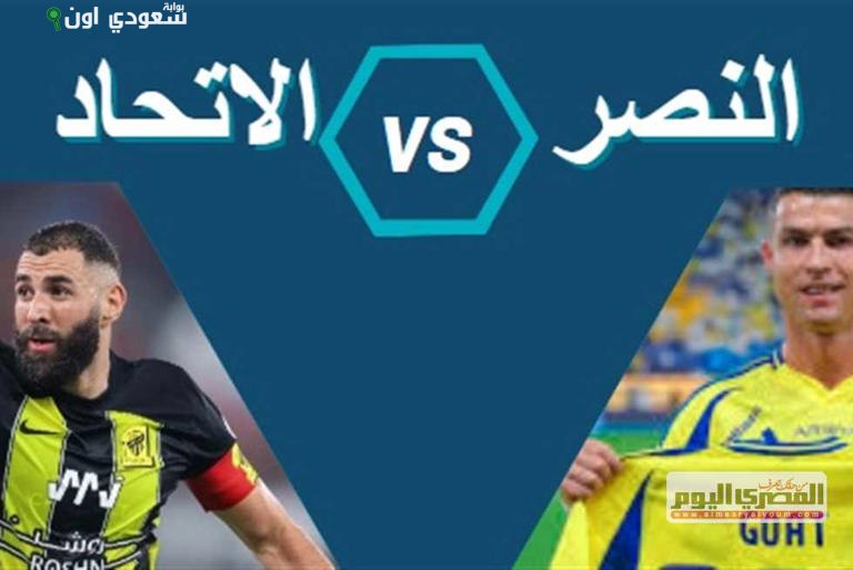 انتهاء مباراة النصر والاتحاد
