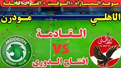 الاهلي و مودرن