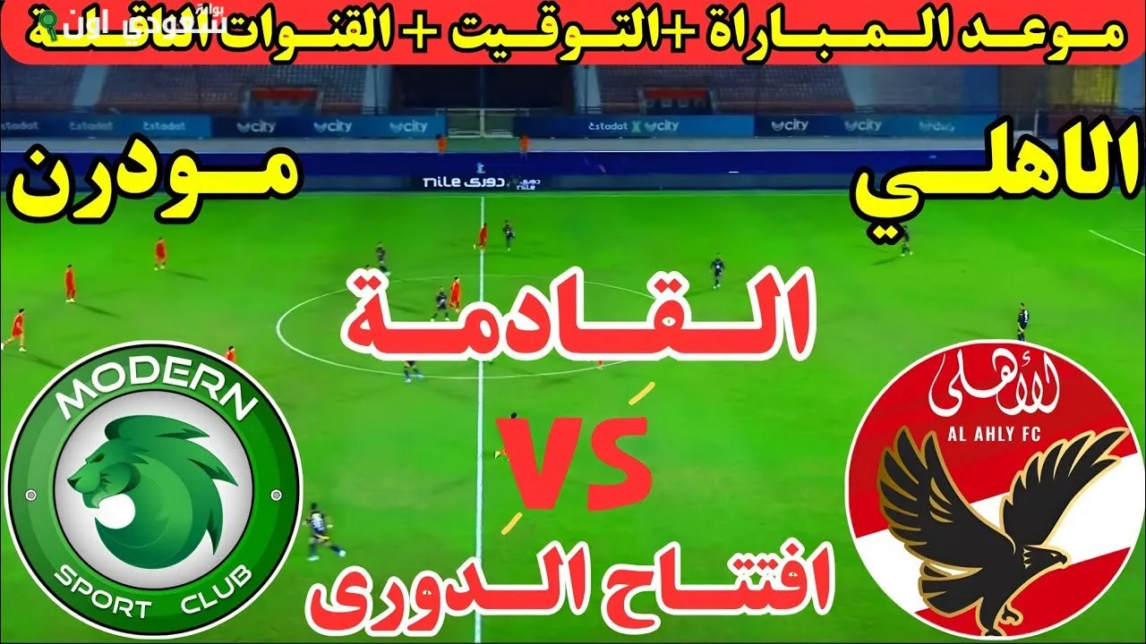 الاهلي و مودرن