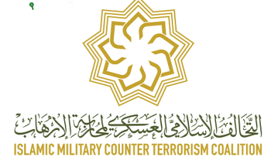 جهود التحالف الإسلامي في مكافحة تمويل الإرهاب تستحق التقدير والاستحسان