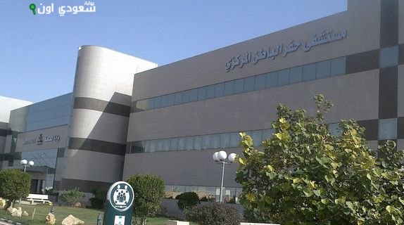 مستشفى حفر الباطن المركزي