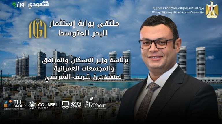 افتتاح ملتقى "بوابة استثمار البحر المتوسط" بالعلمين 22 أغسطس