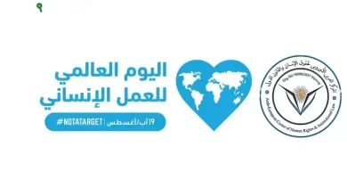 اليوم العالمي للعمل الإنساني