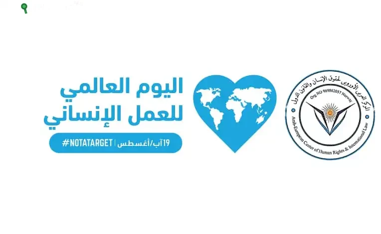 اليوم العالمي للعمل الإنساني