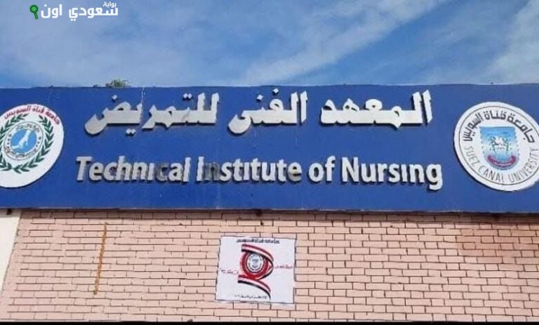 معهد الفني للتمريض