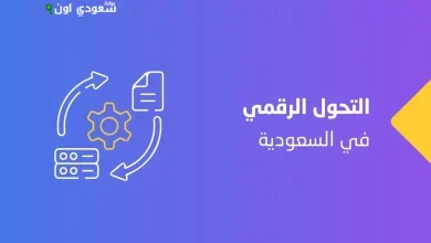 التحول الرقمي في السعودية