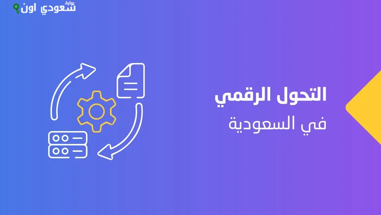 التحول الرقمي في السعودية