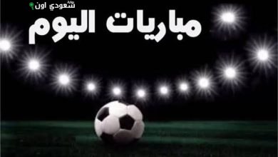 مباريات اليوم