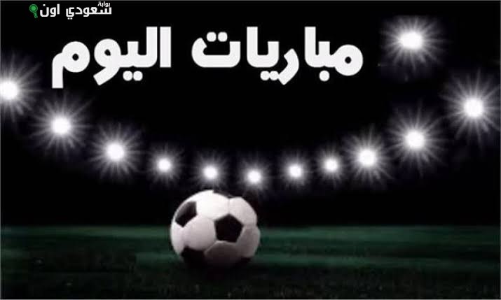 مباريات اليوم