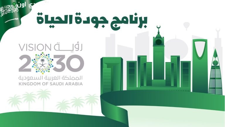 أبرز محركات تحسين جودة الحياة في المملكة العربية السعودية