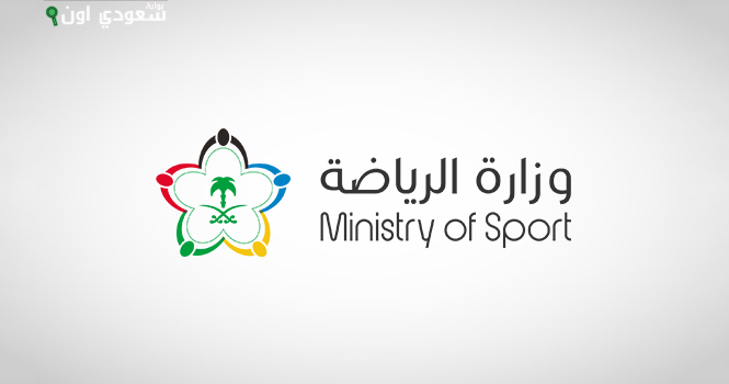 وزارة الرياضة