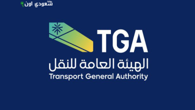 الهيئة العامة للنقل مشروع اللائحة