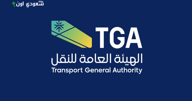 الهيئة العامة للنقل مشروع اللائحة