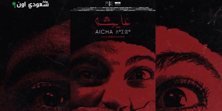 الفيلم المغربي القصير "عايشه" للمخرجة سناء العلاوي