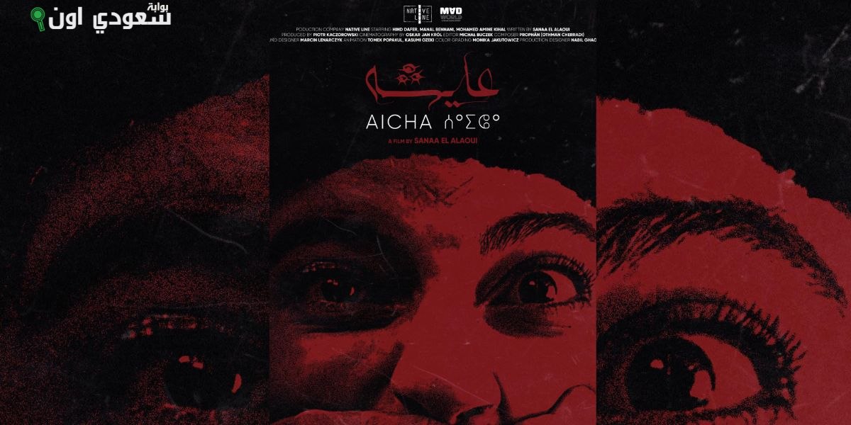 الفيلم المغربي القصير "عايشه" للمخرجة سناء العلاوي