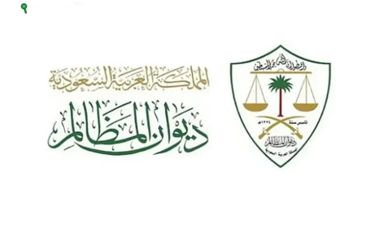 إقرار لائحة التفتيش في ديوان المظالم لتعزيز التميّز المؤسسي