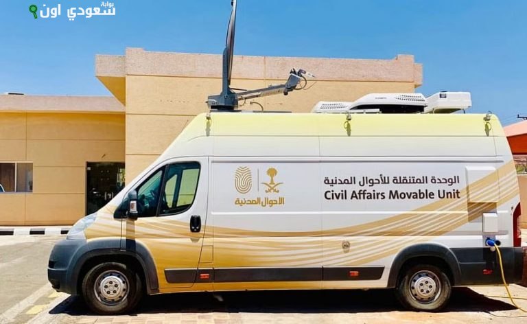 الوحدات المتنقلة للأحوال المدنية تقدم خدماتها في 15 موقعًا بالمملكة