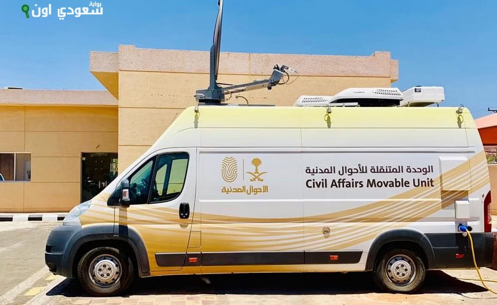 الوحدات المتنقلة للأحوال المدنية تقدم خدماتها في 15 موقعًا بالمملكة