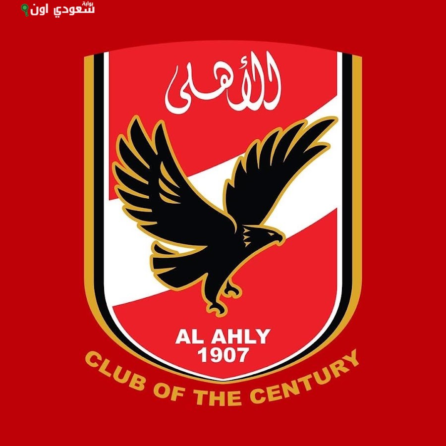الأهلي