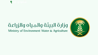 وزارة البيئة والمياه والزراعة