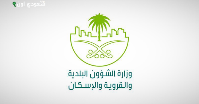 وزارة الشؤون البلدية والقروية