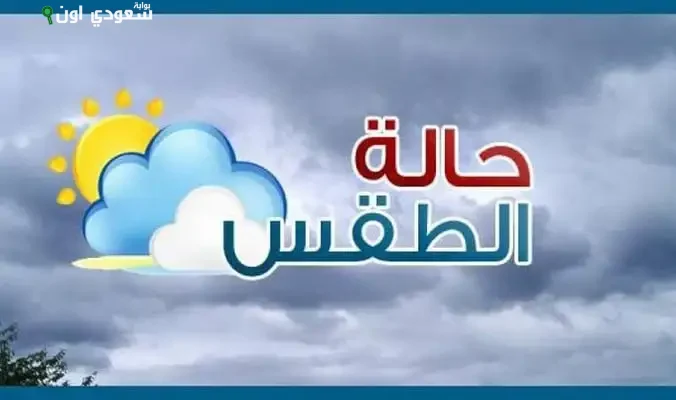 حالة الطقس في الإسماعيلية اليوم الجمعة