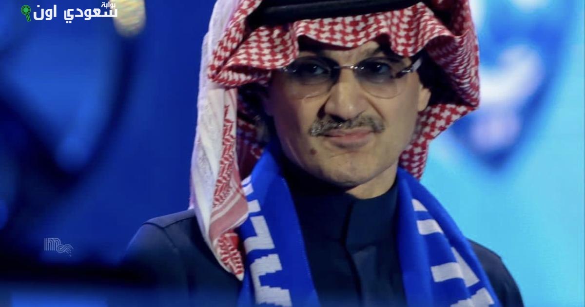 الوليد بن طلال ينفي شائعة تقدمه لشراء نادي الهلال