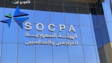 الهيئة السعودية للمراجعين والمحاسبين