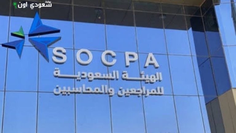 الهيئة السعودية للمراجعين والمحاسبين