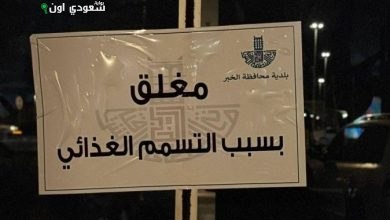 إغلاق مطعم معروف في الخبر إثر حالات تسمم غذائي