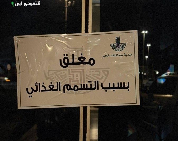 إغلاق مطعم معروف في الخبر إثر حالات تسمم غذائي