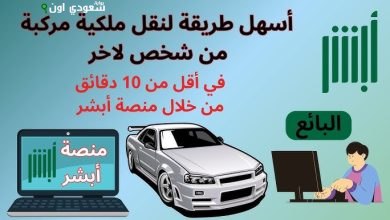 نقل المركبة المسجلة لك إلكترونيًا بسهولة عبر أبشر