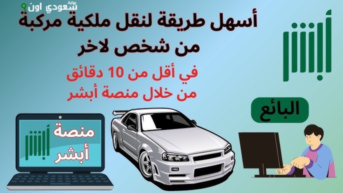 نقل المركبة المسجلة لك إلكترونيًا بسهولة عبر أبشر