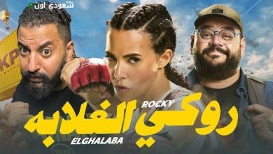 فيلم “روكي الغلابة”