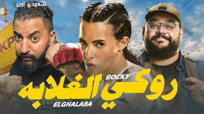 فيلم “روكي الغلابة”