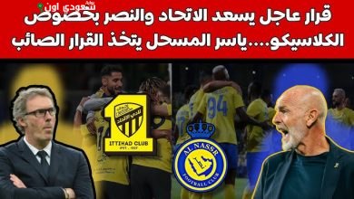 قرار عاجل للاتحاد والنصر