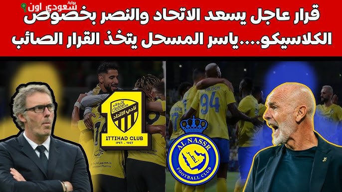 قرار عاجل للاتحاد والنصر