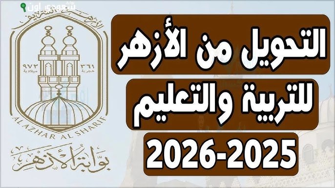 التحويلات بين المعاهد الأزهرية ومدارس التعليم