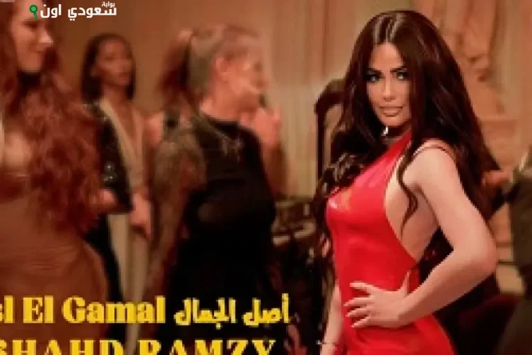 الفنانة الشابة شهد رمزي برومو أغنيتها الجديدة "أصل الجمال"