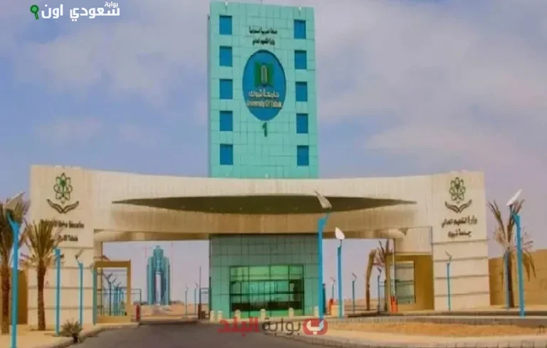 جامعة تبوك