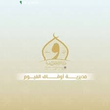 مديرية أوقاف الفيوم
