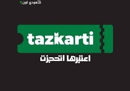 شركة تذكرتي