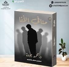 كتاب جديد بعنوان "منافي الأنا"